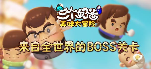 三个奶爸之美味大冒险关卡有哪些 关卡介绍