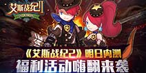 海量福利嗨翻天 《艾斯战纪2》10月19日内测开启