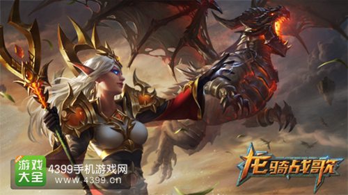 龙骑战歌