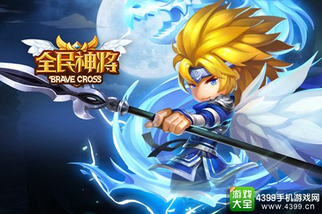 全民神将