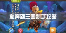 私奔到三国新手攻略 入门指南