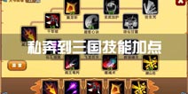 私奔到三国主角技能怎么加 技能加点攻略