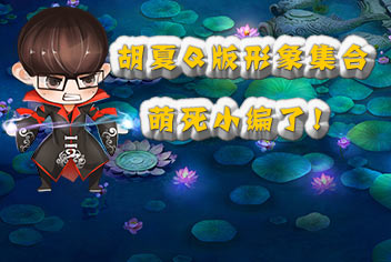 百战仙侠代言人胡夏Q版形象大全