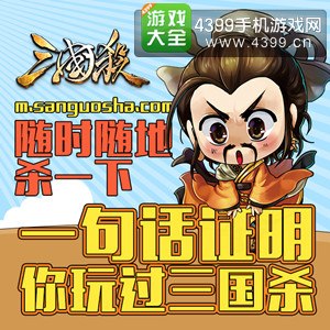 4399三国杀手机版