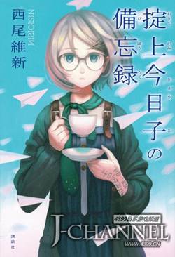 掟上今日子的备忘录