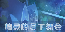 奇迹暖暖精灵的月下舞会攻略大全 关卡怎么过