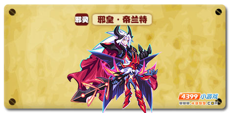 魔神世纪邪皇·帝兰特