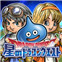星之勇者斗恶龙