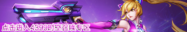 4399时空召唤