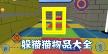 火线精英手机版躲猫猫物品大全 变身物品大全