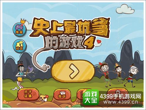 史上最坑爹的游戏4
