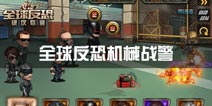 全球反恐机械战警怎么样 机械战警介绍