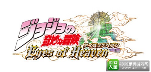《乔乔的奇妙冒险 天堂之眼》全新参展角色公布