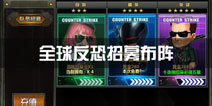 全球反恐英雄招募 布阵攻略 