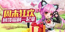 周末狂欢 去吧皮卡丘一波福利来袭