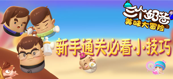 三个奶爸之美味大冒险新手攻略 通关必看小技巧