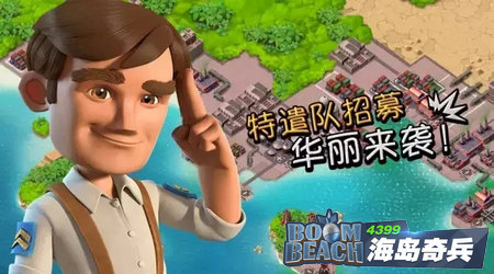 海岛奇兵特遣队招募