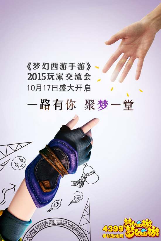 梦幻西游手游玩家交流见面会
