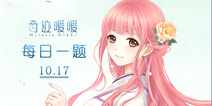 奇迹暖暖每日一题10.17答案 每日一题答案是什么