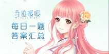 奇迹暖暖每日一题答案汇总攻略大全