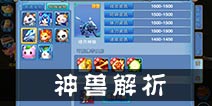 仙语哪只神兽好 仙语神兽解析