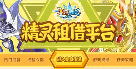 奥奇传说精灵租借平台开放啦