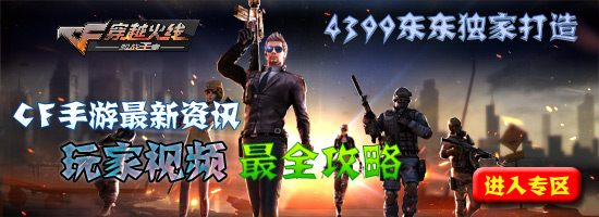 CF手游攻略专区