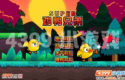 4399《超级鸡鸭兄弟》二人齐心,其利断金