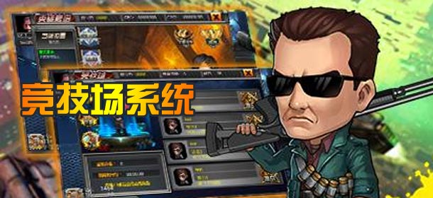 全球反恐竞技场系统介绍