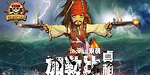 迪士尼正版授权 《加勒比海盗OL》WP版强悍来袭
