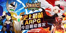 嗨玩金秋《艾斯战纪2》今日开启不删档内测