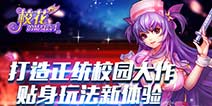 正统校园大作 《校花的贴身高手3D》玩法新体验