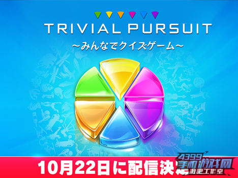 《Trivial Pursuit：全民猜谜大挑战》最新宣传图