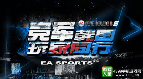 足球网游FIFA ONLINE 3 ASIAN CUP重磅来袭