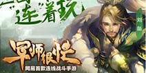 指尖三国激战 《军师很忙》10月20日全平台公测 
