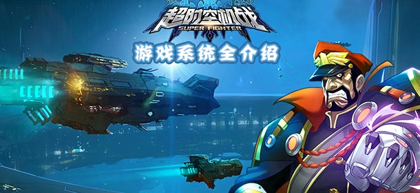 超时空战机系统全介绍 游戏系统全解析