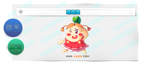 奥奇传说萌萌偶进化图鉴技能表特长