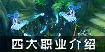 梦幻灵域四大职业介绍 全职业特色详解
