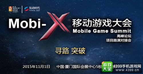Mobi-X移动游戏大会