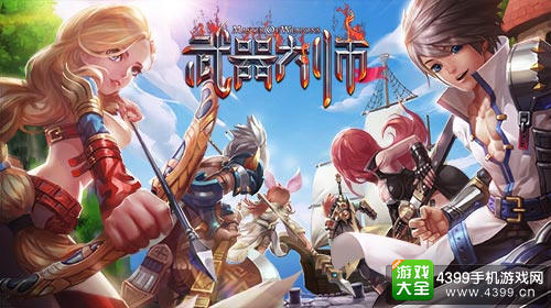 武器大师手游