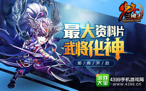 少年三国志最大资料片武将化神来袭