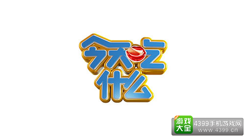 今天吃什么手游