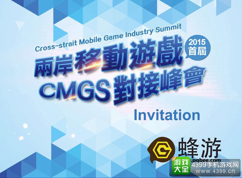 CMGS-两岸厂商免费对接峰会