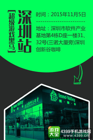 超级游戏黑马沙龙