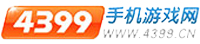协办单位4399
