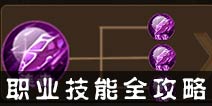 梦幻灵域职业技能推荐 细数逆天技
