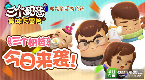 三个奶爸安卓版