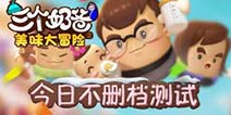 手游电视剧齐开 《三个奶爸之美味大冒险》10月21日正式开测