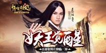 《师父有妖气》首部资料片“妖王觉醒”10月21日降临三界