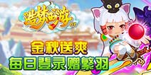 造梦西游OL重阳节活动 每日登录送繁羽！